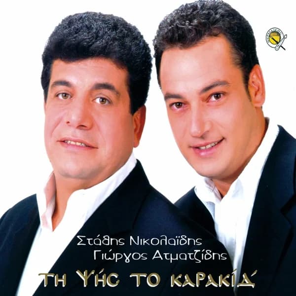Εξώφυλλο: Τη γης το καρακιά - Στάθης Νικολαΐδης