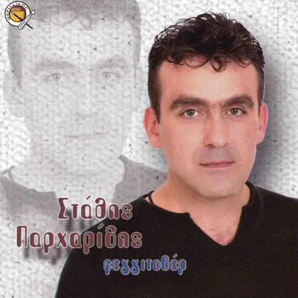 Εξώφυλλο: Φεγγιτόθερ - Στάθης Παρχαρίδης