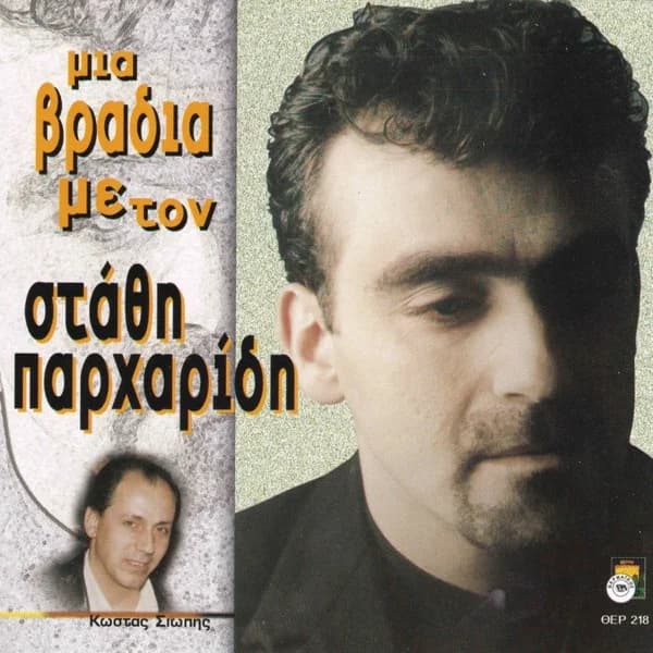Εξώφυλλο: Μια βραδιά με τον Στάθη Παρχαρίδη - Στάθης Παρχαρίδης