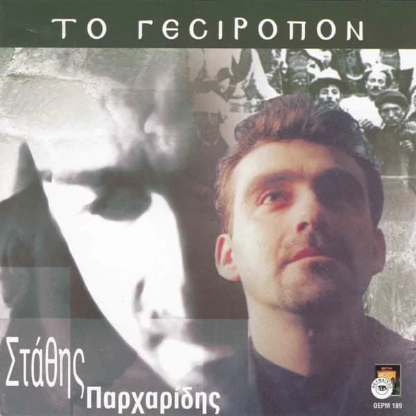 Εξώφυλλο: Το γεσίροπον - Στάθης Παρχαρίδης