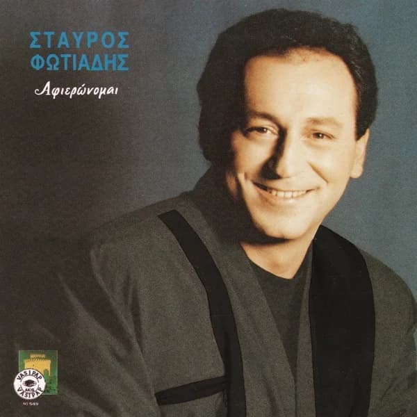 Εξώφυλλο: Αφιερώνομαι - Σταύρος Φωτιάδης