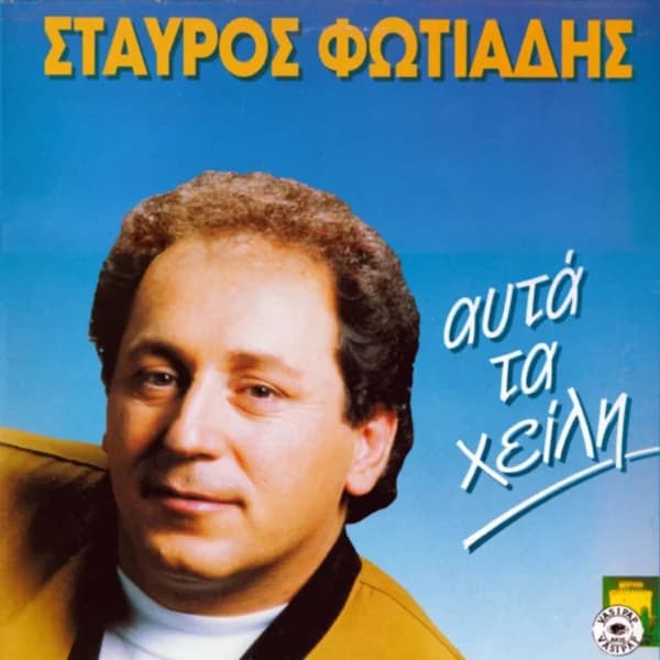 Εξώφυλλο: Αυτά τα χείλη - Σταύρος Φωτιάδης