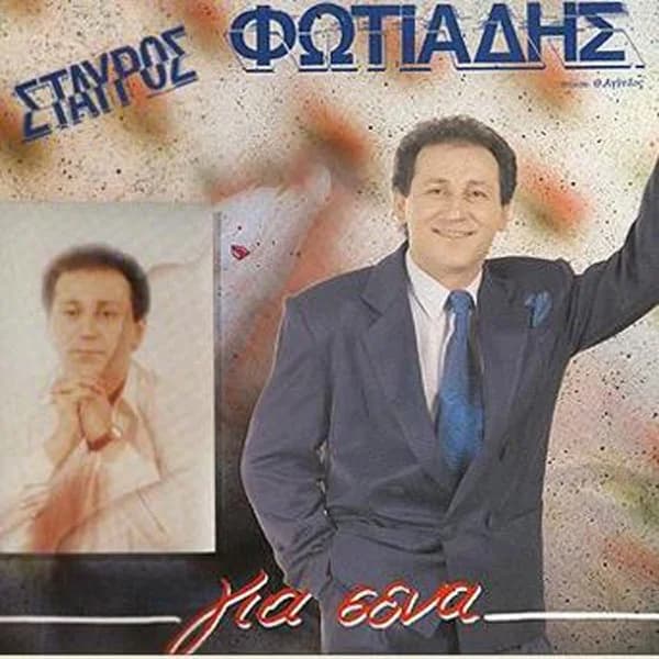 Εξώφυλλο: Για σένα - Σταύρος Φωτιάδης