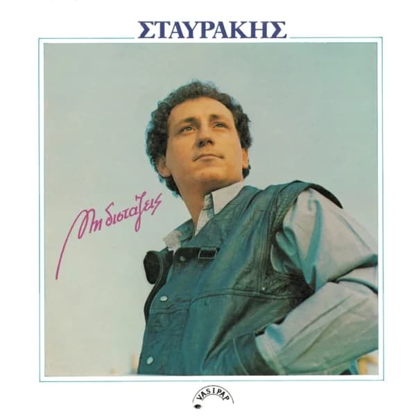 Εξώφυλλο: Μη διστάζεις - Σταύρος Φωτιάδης