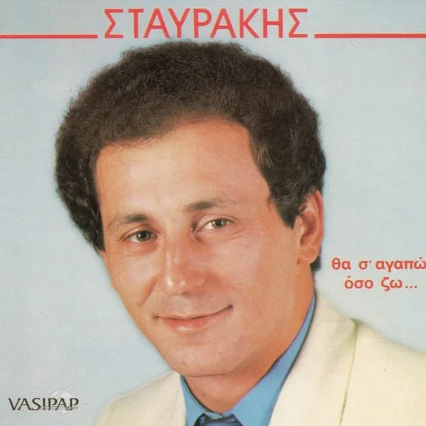 Εξώφυλλο: Θα σ’ αγαπώ όσο ζω - Σταύρος Φωτιάδης