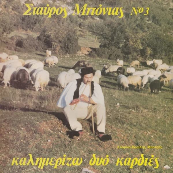 Εξώφυλλο: Καλημερίζω δυο καρδιές - Σταύρος Μπονιάς