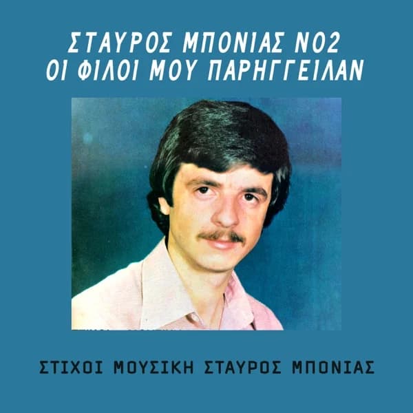 Εξώφυλλο: Οι φίλοι μου παρήγγειλαν — Νο 2 - Σταύρος Μπονιάς