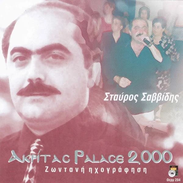 Εξώφυλλο: Ακρίτας Palace 2000 - Ζωντανή ηχογράφηση - Σταύρος Σαββίδης