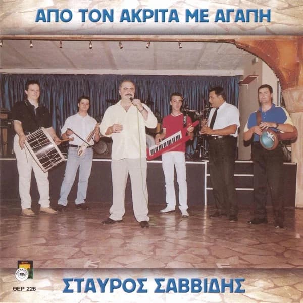 Εξώφυλλο: Από τον Ακρίτα με αγάπη (Live) - Σταύρος Σαββίδης