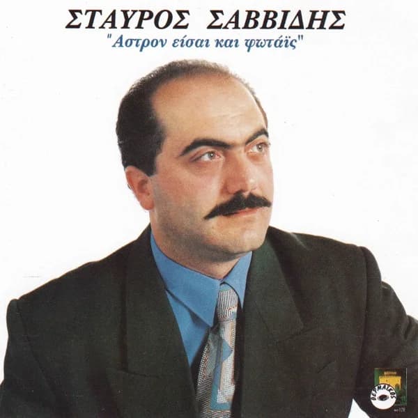Cover of Astron ise ke fotais by Stavros Savvidis
