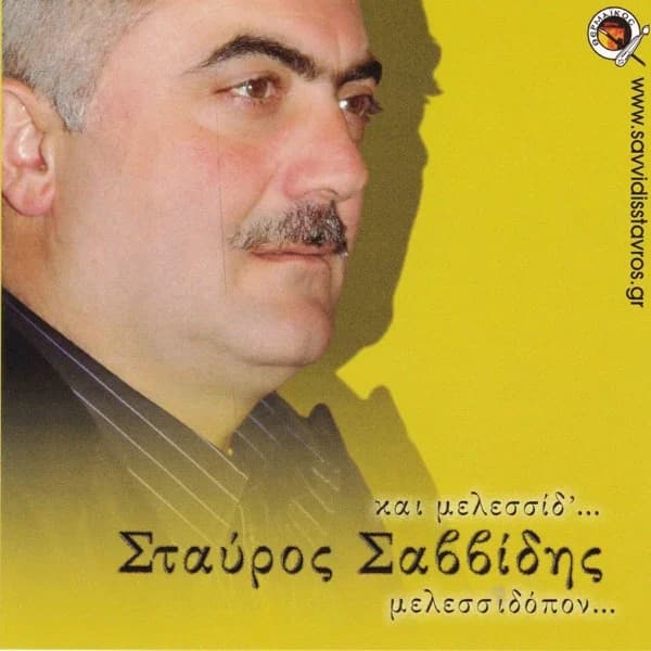 Εξώφυλλο: Και μελεσσίδ’ μελεσσιδόπον - Σταύρος Σαββίδης