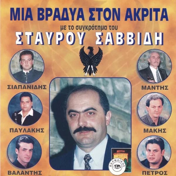 Εξώφυλλο: Μια βραδιά στον Ακρίτα με το συγκρότημα του Σταύρου Σαββίδη - Σταύρος Σαββίδης