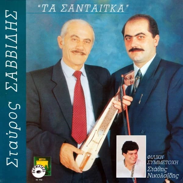 Cover of Ta santetka by Stavros Savvidis, Mantis & Stathis Nikolaidis