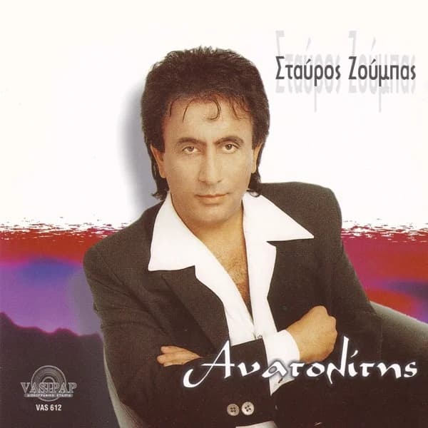 Εξώφυλλο: Ανατολίτης - Σταύρος Ζούμπας