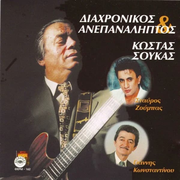 Εξώφυλλο: Διαχρονικός και ανεπανάληπτος - Σταύρος Ζούμπας