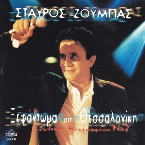 Εξώφυλλο: Ξεφάντωμα στη Θεσσαλονίκη — Ζωντανή ηχογράφηση Νο 2 - Σταύρος Ζούμπας