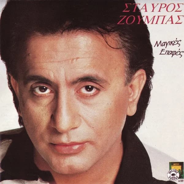 Εξώφυλλο: Μαγικές επαφές - Σταύρος Ζούμπας
