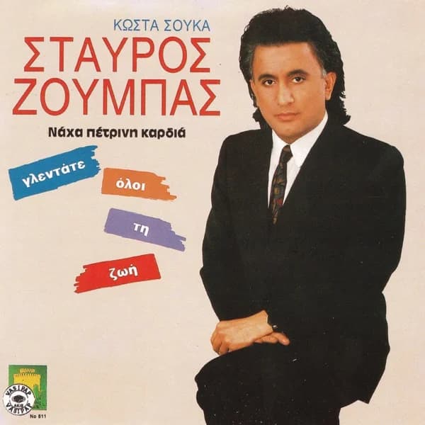 Εξώφυλλο: Να ’χα πέτρινη καρδιά - Σταύρος Ζούμπας