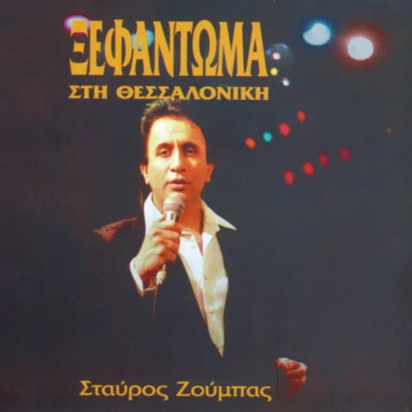 Εξώφυλλο: Ξεφάντωμα στη Θεσσαλονίκη - Σταύρος Ζούμπας