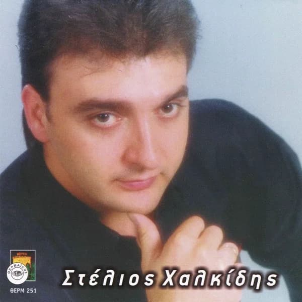 Εξώφυλλο: Στέλιος Χαλκίδης - Στέλιος Χαλκίδης