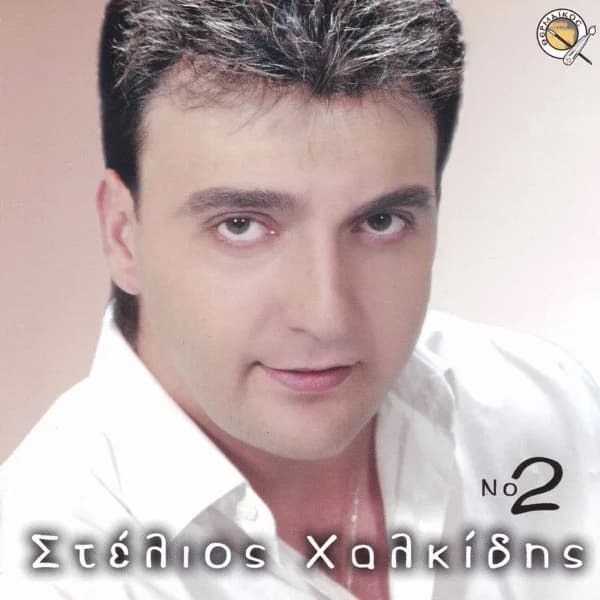 Εξώφυλλο: Στέλιος Χαλκίδης Νο 2 - Στέλιος Χαλκίδης