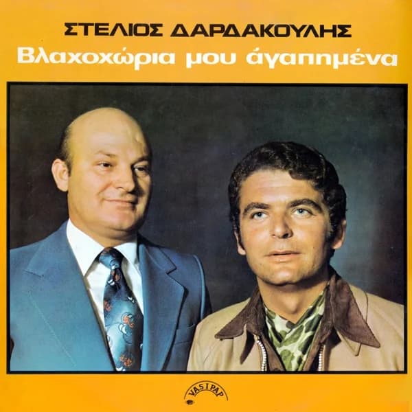 Εξώφυλλο: Βλαχοχώρια μου αγαπημένα - Στέλιος Δαρδακούλης