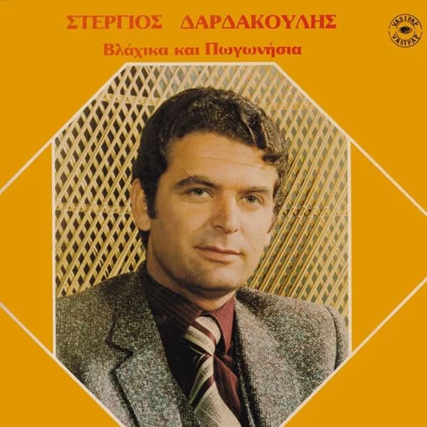 Cover of Vlahika ke pogonisia by Stergios Dardakoulis
