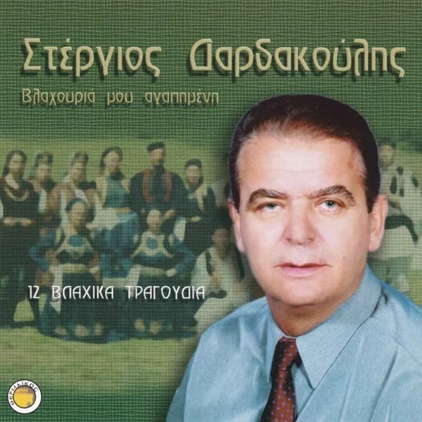 Cover of Vlahouria mou agapimeni by Stergios Dardakoulis
