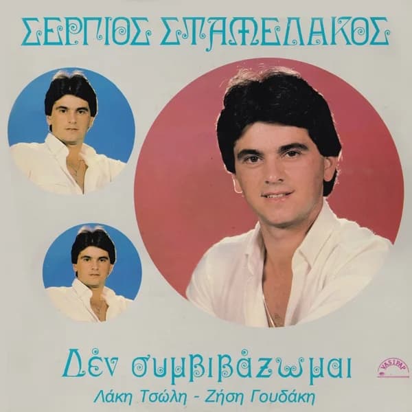 Εξώφυλλο: Δεν συμβιβάζομαι - Στέργιος Σταμελάκος