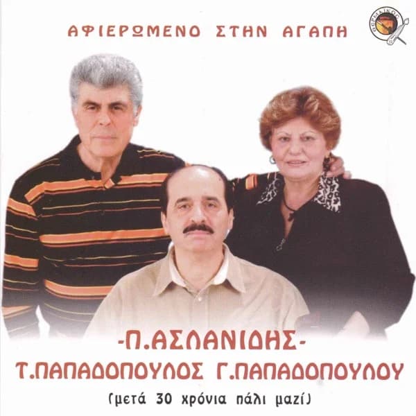 Εξώφυλλο: Αφιερωμένο στην αγάπη - Τάκης Παπαδόπουλος