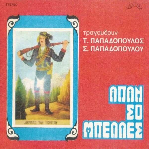 Εξώφυλλο: Απάν σο μπέλλες - Τάκης Παπαδόπουλος