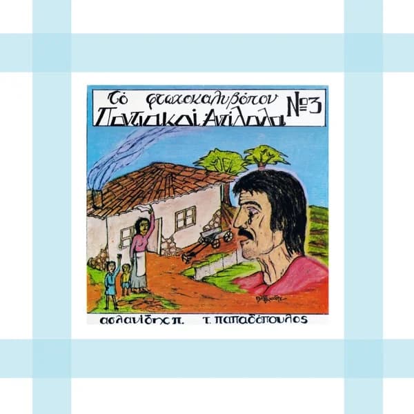 Εξώφυλλο: Ποντιακοί αντίλαλοι Νο 3 — Το φτωχοκαλυβόπον - Τάκης Παπαδόπουλος