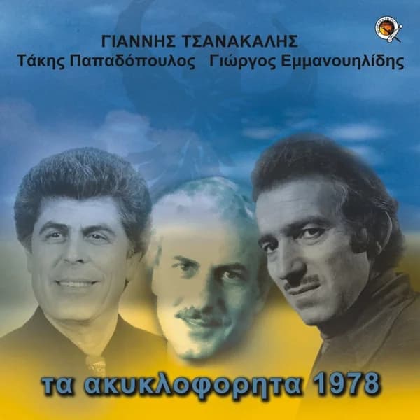 Εξώφυλλο: Τα ακυκλοφόρητα 1978 - Τάκης Παπαδόπουλος