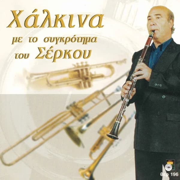 Εξώφυλλο: Χάλκινα με το συγκρότημα του Σέρκου - Θανάσης Σέρκος