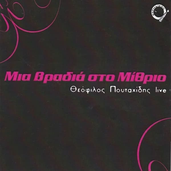 Εξώφυλλο: Μια βραδιά στο Μίθριο (Live) - Θεόφιλος Πουταχίδης