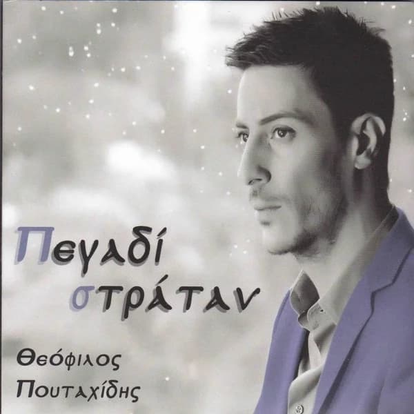Εξώφυλλο: Πεγαδί’ στράταν - Θεόφιλος Πουταχίδης