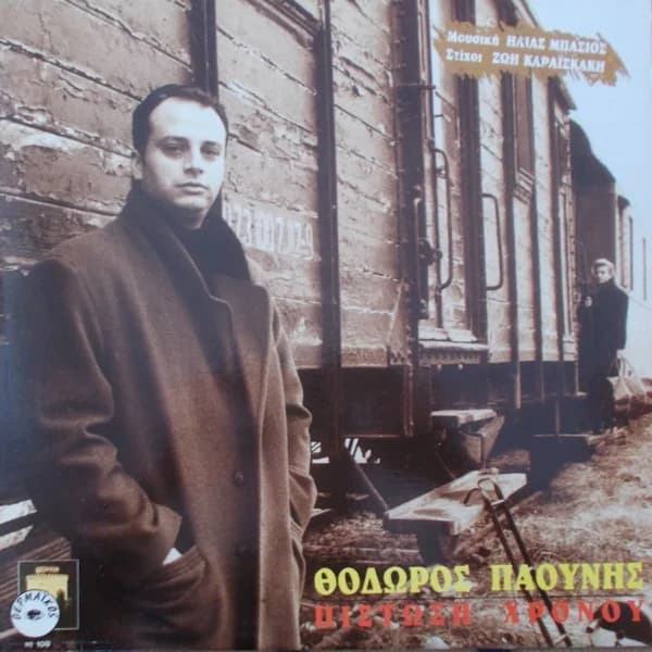Εξώφυλλο: Πίστωση χρόνου - Θόδωρος Παούνης
