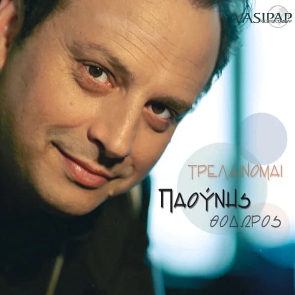Εξώφυλλο: Τρελαίνομαι - Θόδωρος Παούνης