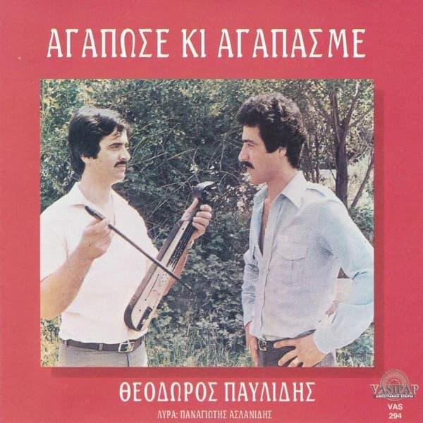 Εξώφυλλο: Αγάποσε κι αγάπας με - Θόδωρος Παυλίδης