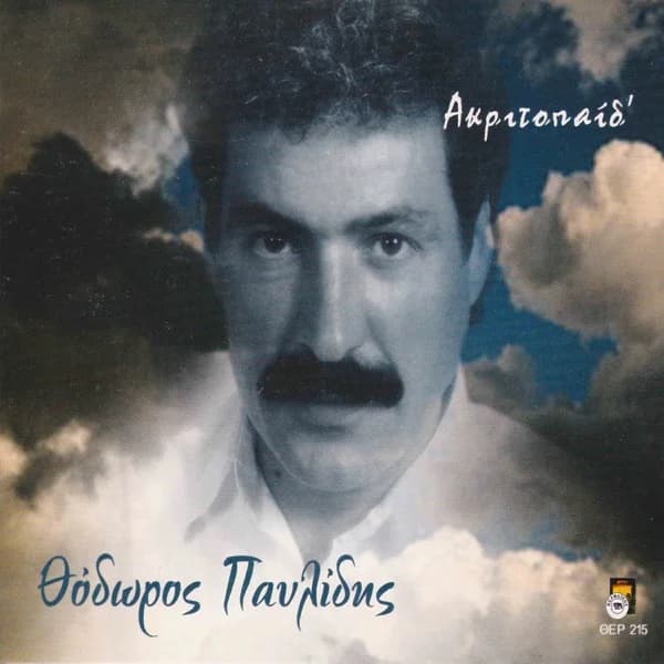 Εξώφυλλο: Ακριτοπαίδ’ - Θόδωρος Παυλίδης