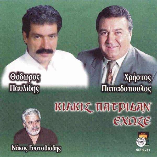 Εξώφυλλο: Κιλκίς, πατρίδαν έχω σε - Θόδωρος Παυλίδης