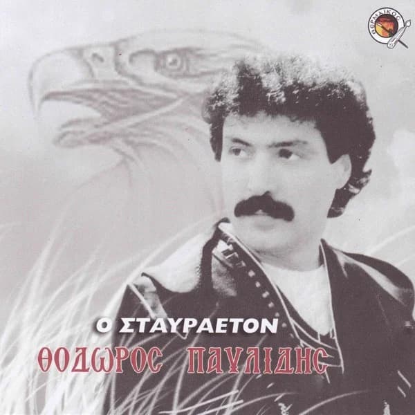 Εξώφυλλο: Ο σταυραετόν - Θόδωρος Παυλίδης