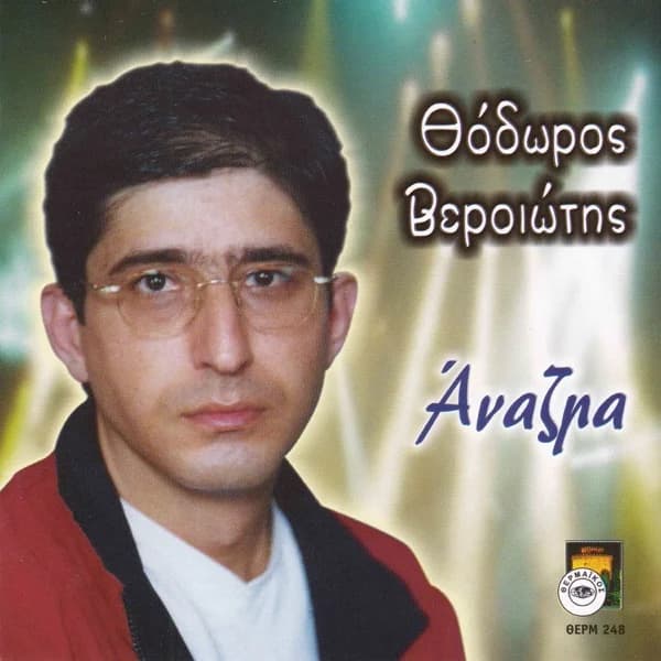 Εξώφυλλο: Άναζμα - Θεόδωρος Βεροιώτης