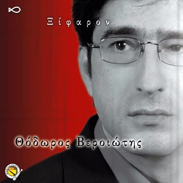 Εξώφυλλο: Ξίφαρον - Θεόδωρος Βεροιώτης