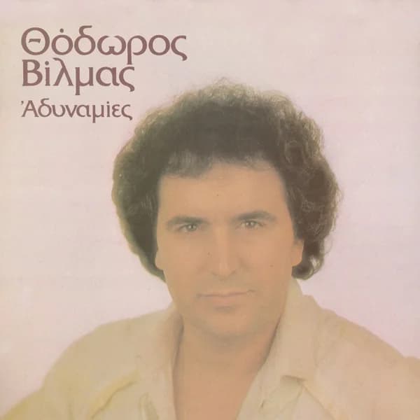 Εξώφυλλο: Αδυναμίες - Θόδωρος Βίλμας