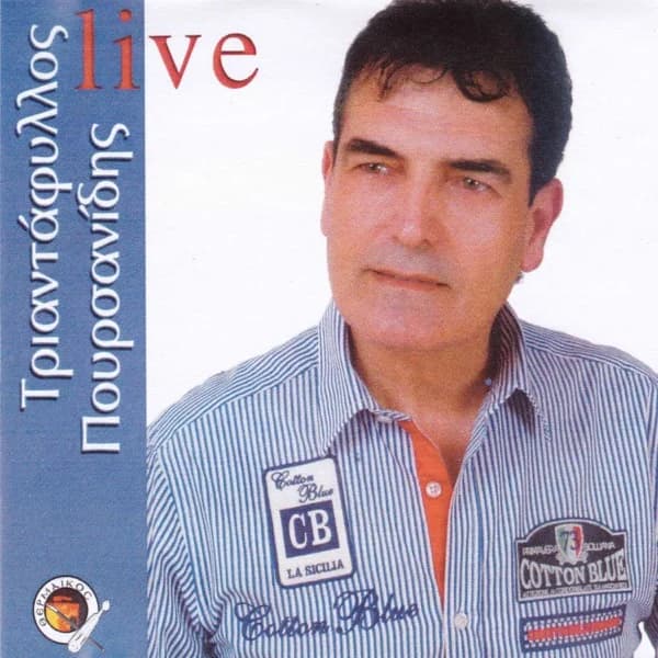 Εξώφυλλο: Τριαντάφυλλος Πουρσανίδης — Live - Τριαντάφυλλος Πουρσανίδης