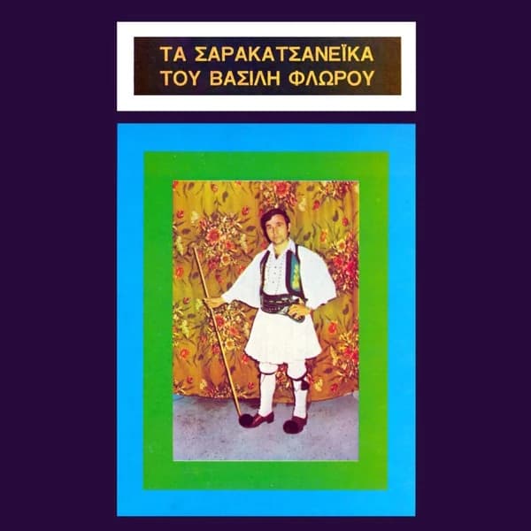 Εξώφυλλο: Τα σαρακατσανέικα του Βασίλη Φλώρου - Βασίλης Φλώρος