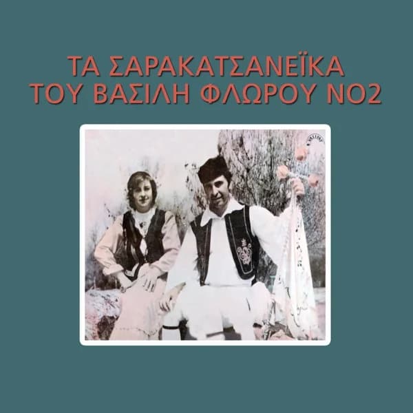 Εξώφυλλο: Τα σαρακατσανέικα του Βασίλη Φλώρου Νο 2 - Βασίλης Φλώρος