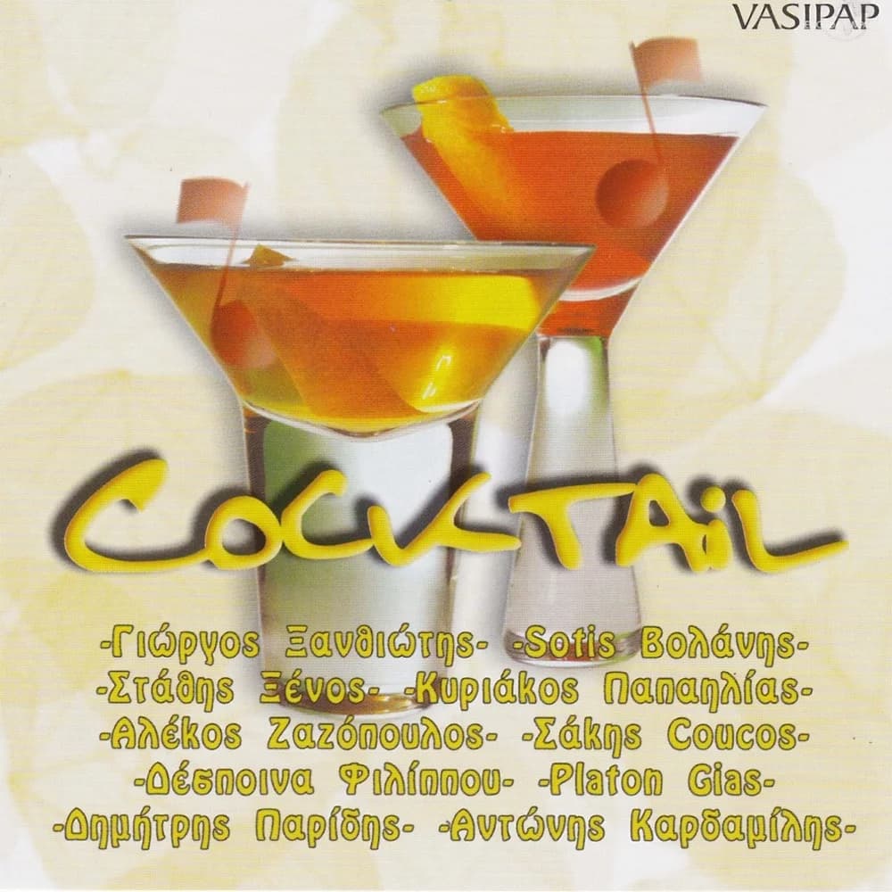 Εξώφυλλο της συλλογής «Cocktail» της VASIPAP