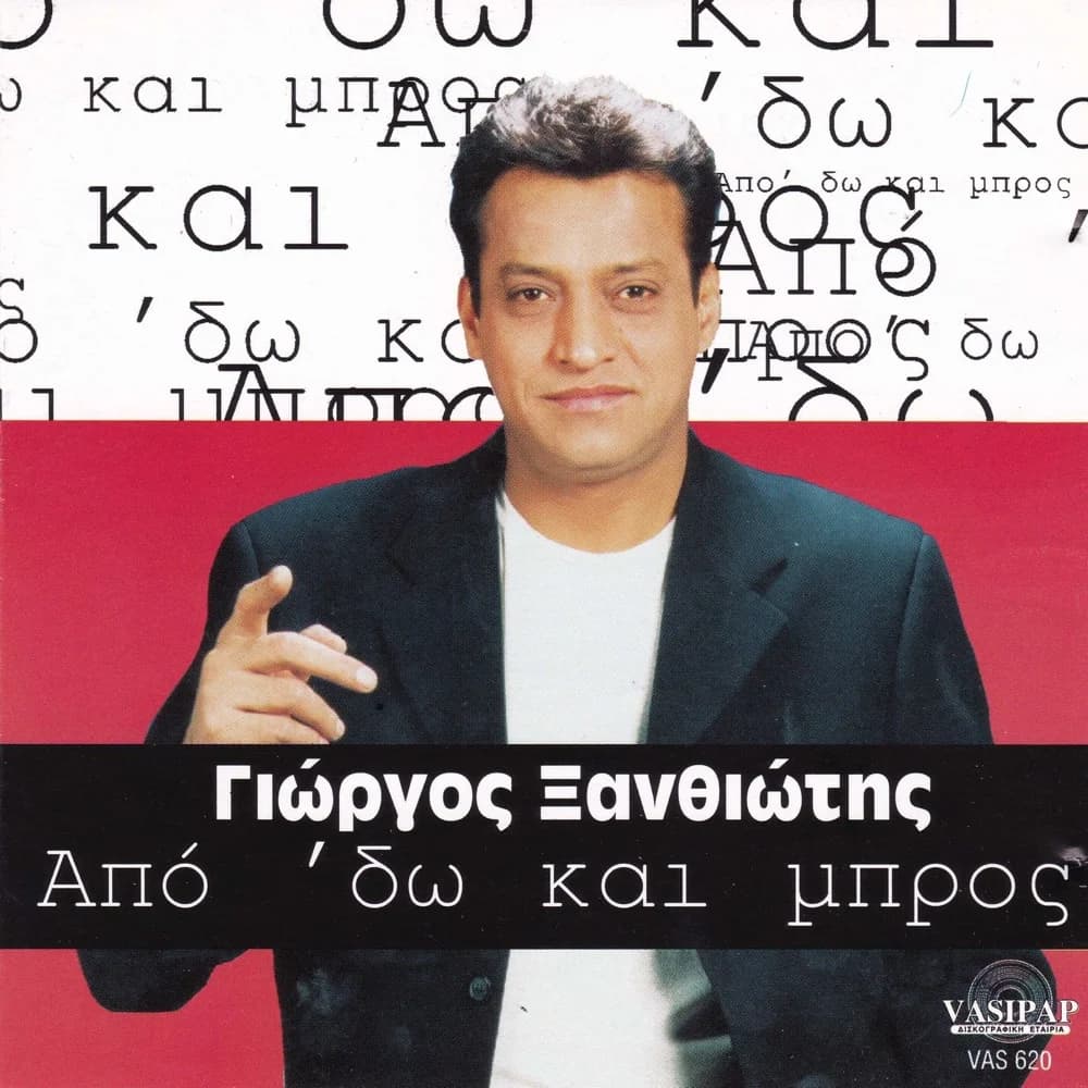 Εξώφυλλο της κυκλοφορίας «Από δω και μπρος» (Γιώργος Ξανθιώτης)